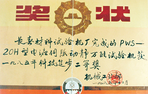 一九八五年科技进步二等奖