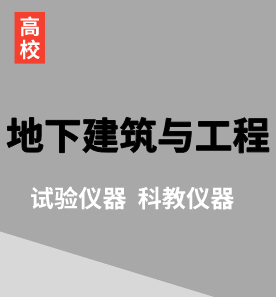 （高校）地下建筑与工程专业科教/试验仪器